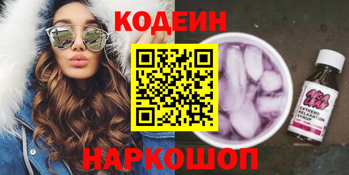 Кодеин Purple Drank  Вход с VPN  Codein Purple Drank  Саянск 